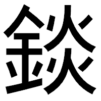 「錟」のゴシック体フォント・イメージ