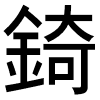 「錡」のゴシック体フォント・イメージ