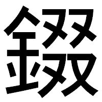 「錣」のゴシック体フォント・イメージ