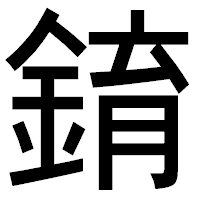 「錥」のゴシック体フォント・イメージ
