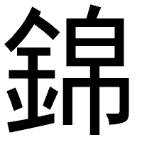 「錦」のゴシック体フォント・イメージ