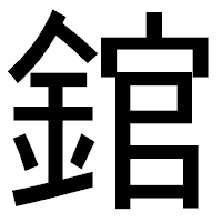 「錧」のゴシック体フォント・イメージ
