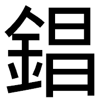 「錩」のゴシック体フォント・イメージ