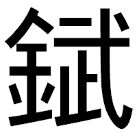 「錻」のゴシック体フォント・イメージ