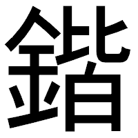 「鍇」のゴシック体フォント・イメージ
