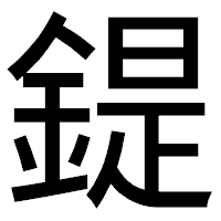 「鍉」のゴシック体フォント・イメージ