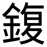 「鍑」のゴシック体フォント・イメージ