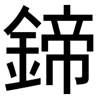 「鍗」のゴシック体フォント・イメージ