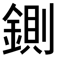 「鍘」のゴシック体フォント・イメージ