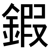 「鍜」のゴシック体フォント・イメージ