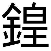 「鍠」のゴシック体フォント・イメージ