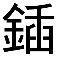 「鍤」のゴシック体フォント・イメージ