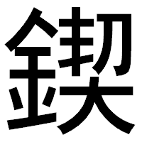 「鍥」のゴシック体フォント・イメージ