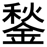 「鍫」のゴシック体フォント・イメージ