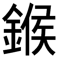 「鍭」のゴシック体フォント・イメージ