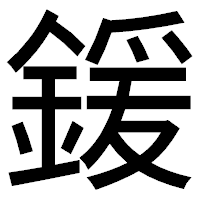 「鍰」のゴシック体フォント・イメージ