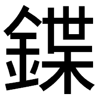 「鍱」のゴシック体フォント・イメージ