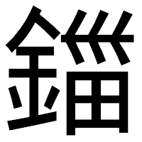 「鍿」のゴシック体フォント・イメージ