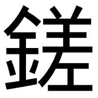 「鎈」のゴシック体フォント・イメージ