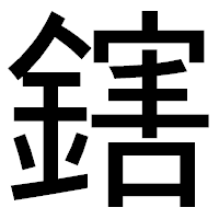 「鎋」のゴシック体フォント・イメージ