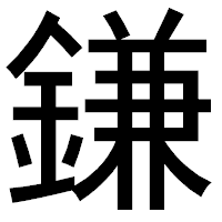 「鎌」のゴシック体フォント・イメージ