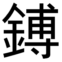 「鎛」のゴシック体フォント・イメージ