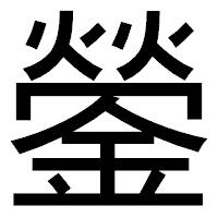 「鎣」のゴシック体フォント・イメージ