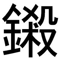 「鎩」のゴシック体フォント・イメージ