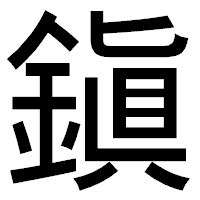 「鎭」のゴシック体フォント・イメージ