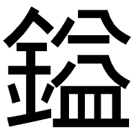 「鎰」のゴシック体フォント・イメージ