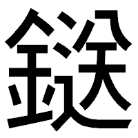 「鎹」のゴシック体フォント・イメージ
