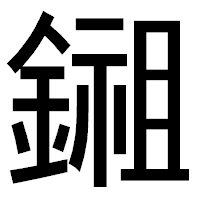 「鎺」のゴシック体フォント・イメージ