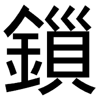 「鎻」のゴシック体フォント・イメージ