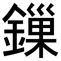 「鏁」のゴシック体フォント・イメージ