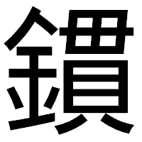 「鏆」のゴシック体フォント・イメージ