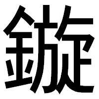 「鏇」のゴシック体フォント・イメージ