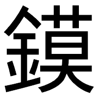 「鏌」のゴシック体フォント・イメージ