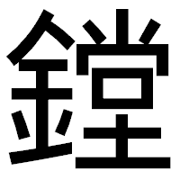 「鏜」のゴシック体フォント・イメージ