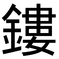 「鏤」のゴシック体フォント・イメージ