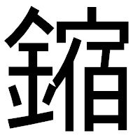 「鏥」のゴシック体フォント・イメージ