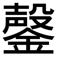 「鏧」のゴシック体フォント・イメージ