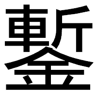 「鏨」のゴシック体フォント・イメージ