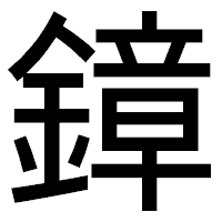 「鏱」のゴシック体フォント・イメージ