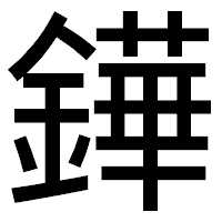 「鏵」のゴシック体フォント・イメージ