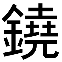「鐃」のゴシック体フォント・イメージ