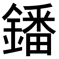「鐇」のゴシック体フォント・イメージ