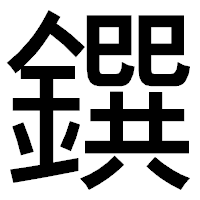 「鐉」のゴシック体フォント・イメージ