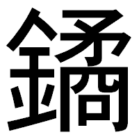 「鐍」のゴシック体フォント・イメージ
