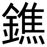 「鐎」のゴシック体フォント・イメージ