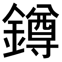 「鐏」のゴシック体フォント・イメージ